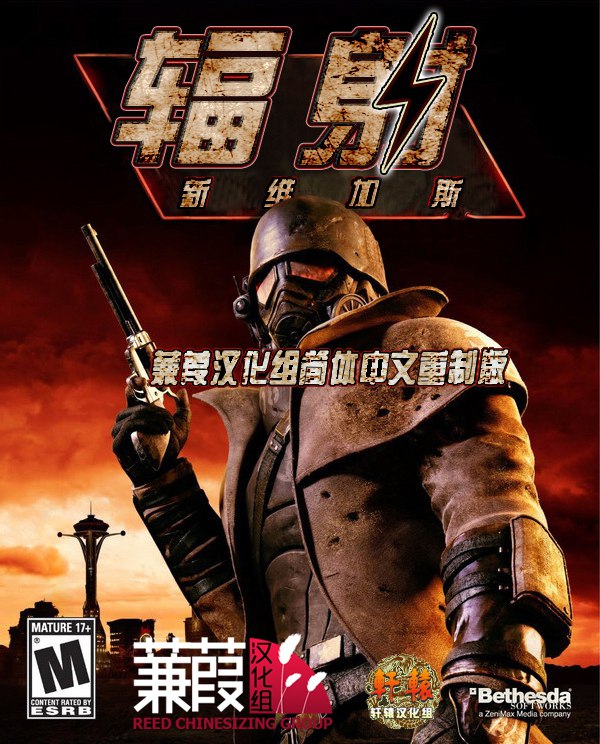 辐射新维加斯豪华汉化简中终极收藏版