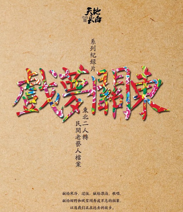 戏梦关东第一季