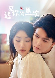 遇见你的第一次 [2025]【更至20】[爱情 剧情][免费在线观看][夸克网盘]