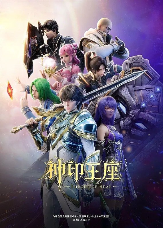 神印王座 小说