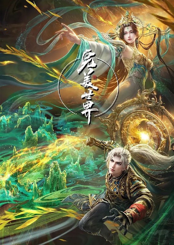 完美世界