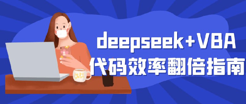 Deepseek+VBA代码效率翻倍指南 赛道运营