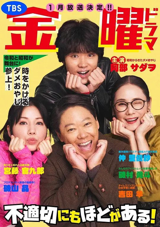 不合适也要有个限度！不適切にもほどがある！