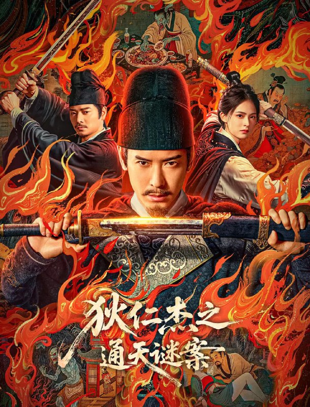 《狄仁杰之通天谜案》高清资源:重现武周诡异悬案,阿里云盘/百度网盘下载