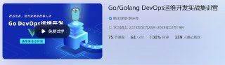 Go Golang DevOps运维开发实战集训营[免费在线观看][夸克网盘]