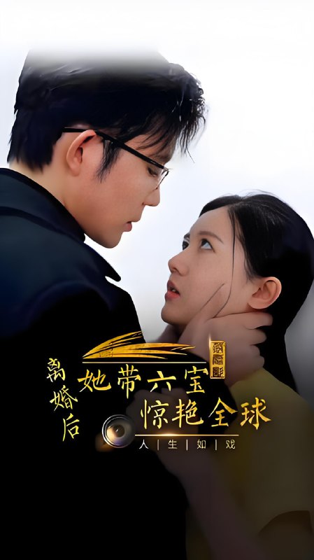 离婚后，她带六宝惊艳全球