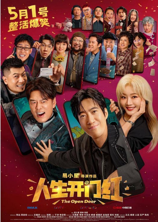 人生开门红（2025）