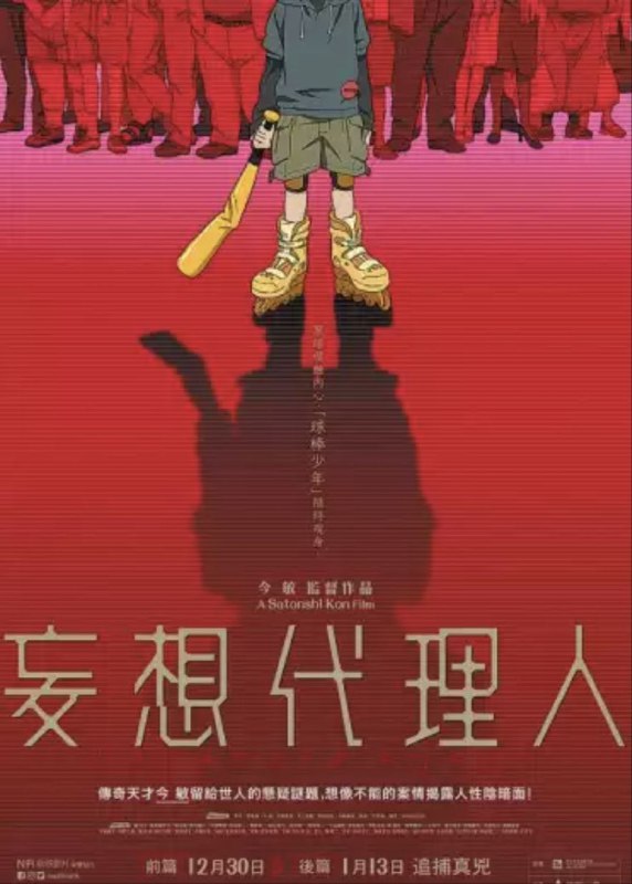 妄想代理人 动漫