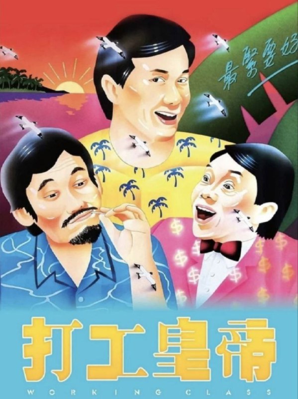 原盘打工皇帝19851080PREMUX国粤双音轨中英外挂内嵌字幕