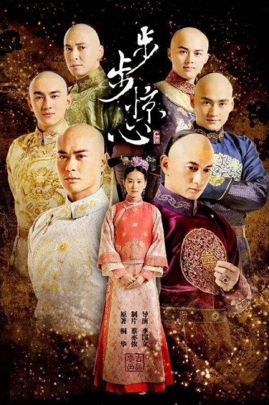 步步惊心 电视剧