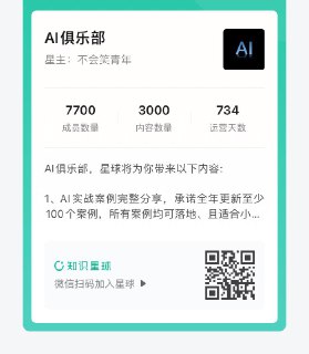 上周还是7700+，现在已经9800+了，AI俱乐部猛增2000+用户！ AI俱乐部到底是做什么的？我用一句话给大家说明白，未来一定是AI的天下，这个星球就是把这一类的前锋人群聚集到一起。同时，我们会给大家分享最前沿的实战案例和资讯，未来一年，会至少更新100+适合普通人落地实操的案例。所有AI俱乐部会员，送你一份我们整理最全 AI 工具库+沉淀5年整理的1.6W字公众号运营攻略！（光这个资料就很值了）