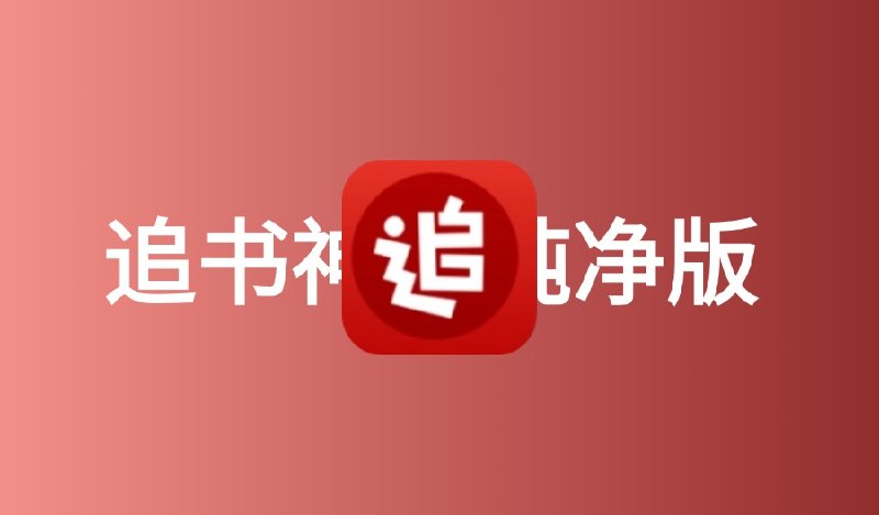 追书神器_4.85.73SVIP纯净版.apk