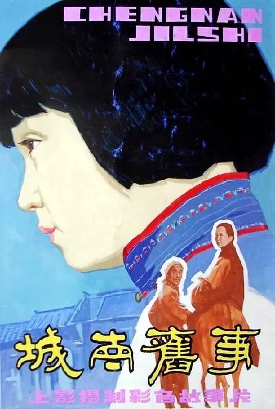 城南旧事 电影