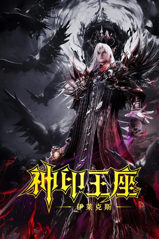 神印王座剧场版：伊莱克斯传奇（2025）