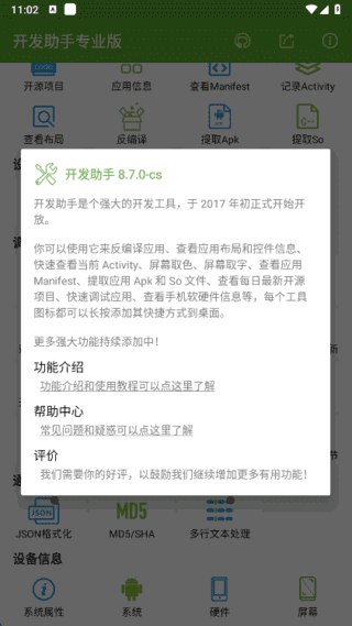 开发助手_8.9.0-ng（8900）去广告.apk