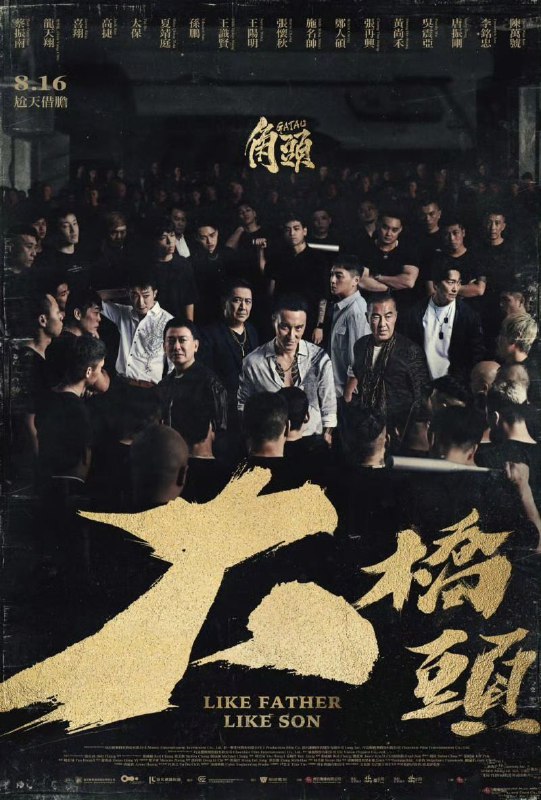 角头：大桥头 电影
