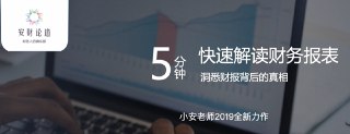 【安财论道】5分钟快速读懂财务报表[免费在线观看][夸克网盘]