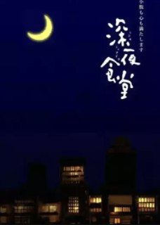 名称：深夜食堂 3季全 1080P &amp; 4K 中字硬字幕描述：午夜12点，报时钟响起，城市的一隅，属于一家食堂的时间开始了。菜谱只有猪肉套餐，但你想吃的都可以点。这就是老板（小林薰 饰）的经营方针。特殊的风格和怀念的味道，招来了不少的客人。大家喝着小酒，吃着自己钟情的食物，卸下一天的疲惫，谈论着遇到的趣事，或是独自品味忧愁。在食物的香气里，在深夜特有的幽静和食堂内的袅袅暖意间，一出出充满人情味的故事被娓娓道来。有悲有喜，暗合着食物的酸甜苦辣。人生百味，尽在这四方食堂间。 本剧改编自安倍夜郎的同名漫画