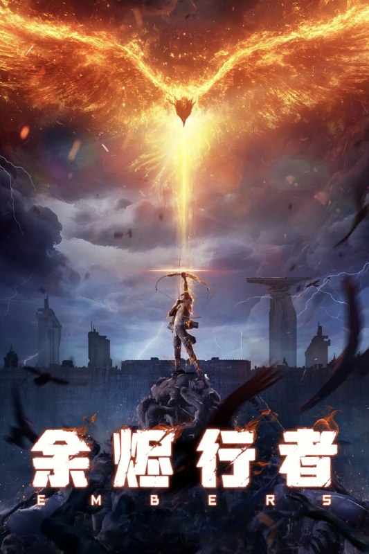 余烬行者:热血少年冒险之旅,高清资源阿里云盘/百度网盘下载