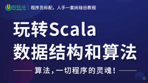 尚硅谷玩转Scala数据结构和算法