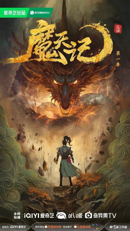魔天记 影视