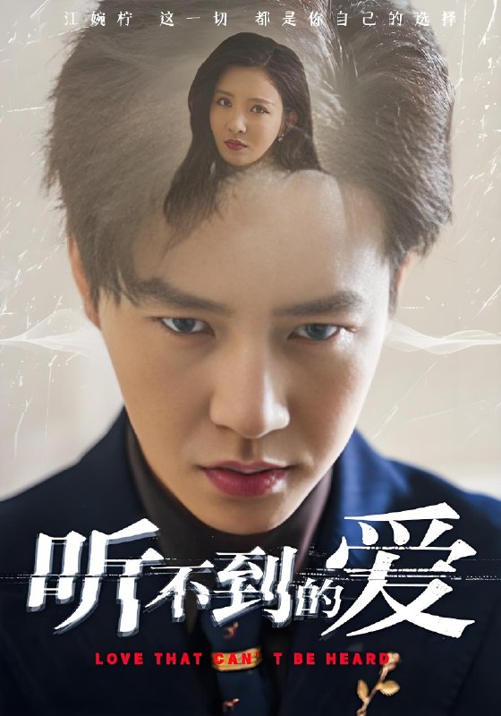 听不到的爱（70集）孙雪阳&李若希|短剧