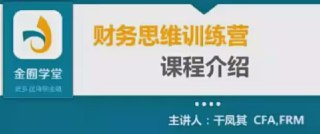 【金囿学堂 跟谁学】财务思维训练营[免费在线观看][夸克网盘]