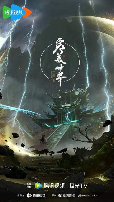 完美世界（2021）