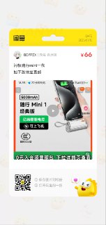 #出售 #电子产品 #充电宝 联系 冬瓜tea  价格 50闪极随行mini1代官方店改地址直邮