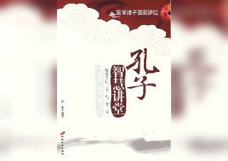 【书名】孔子智慧讲堂【作者】徐敏【格式】#epub #mobi #azw3 #pdf【分类】#自我提升【简介】本书旨在从儒家思想中汲取人生智慧与处世哲学。书中系统地探讨了如何规划人生、修身养性、处理人际关系、调整心态、应对挫折与困难等现实问题，强调了孔子及其儒家学说对现代生活的指导意义。全书分别从“人生规划”和“修身养性”两个方面展开，内容涵盖立志、孝顺、诚信、宽容、自我提升等多个方面，为读者提供了一套完整的处世之道。📚下载 📣频道 🔎搜书 📮商务
