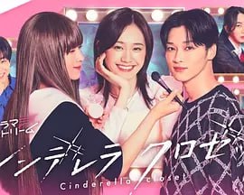 灰姑娘的魔法衣橱[2025]