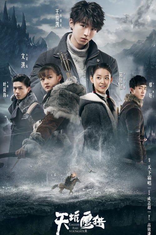 天坑鹰猎（2018）