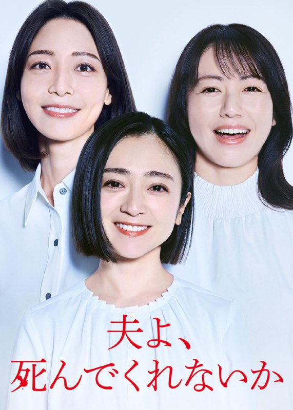 老公啊，你能去死吗 电视剧