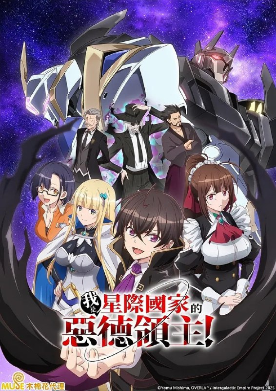 《我是星际国家的恶德领主》高清资源下载 - 机甲战斗 & 领地经营 动漫佳作