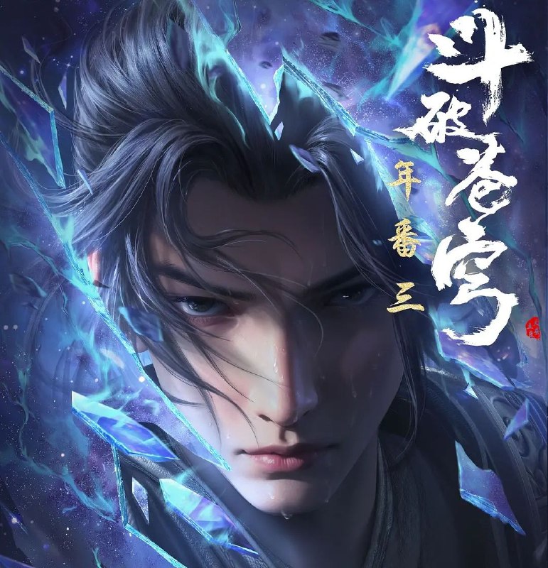 [国漫] 斗破苍穹 (2024) 4K.年番更至154集 [原版+纯享] [HEVC/H.265]
