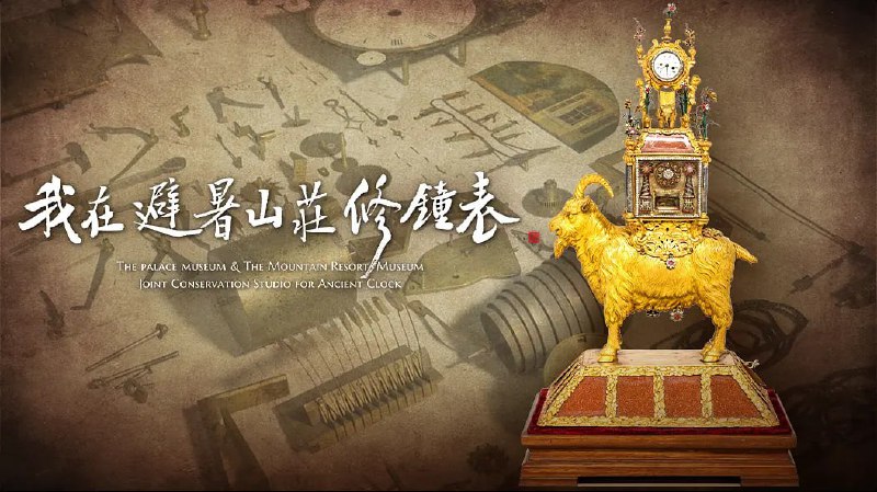 我在避暑山庄修钟表